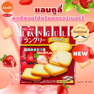 Mr.Ito Languly Amaou Strawberry Flavor Cookie - แลงกูลี่ คุกกี้สอดไส้ครีมสตรอว์เบอร์รี่ อะมะโอ