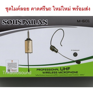 ภาพขนาดย่อของภาพหน้าปกสินค้าSOUNDMILAN ไมค์คาดหัวไร้สาย UHF WIRELESS Microphone ไมค์โครโฟน ไมค์ไร้สาย M-601 จากร้าน tnkautosound บน Shopee