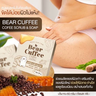 แท้100% Bear cuffee  สบู่แบร์คัฟฟี่ สบู่สครับกาแฟขัดผิว ชาวดอย