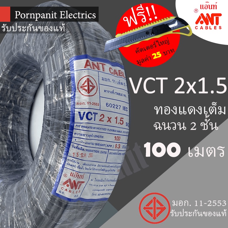 ภาพหน้าปกสินค้าANT สายไฟ VCT 2x1.5 ขด(100เมตร) ดำ มอก.  แถมฟรีคัทเตอร์ใหญ่ จากร้าน ppn.electrics บน Shopee