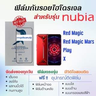 ฟิล์มไฮโดรเจล เต็มจอ ตรงรุ่น nubia Red Magic,Red Magic Mars,nubia Play,nubia X ฟรี!อุปกรณ์ติดฟิล์ม