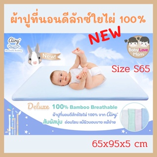 Airy (แอร์รี่) ผ้าปูเบาะที่นอนแอร์รี่ รุ่น Deluxe 100% Bamboo (Size: S/65)