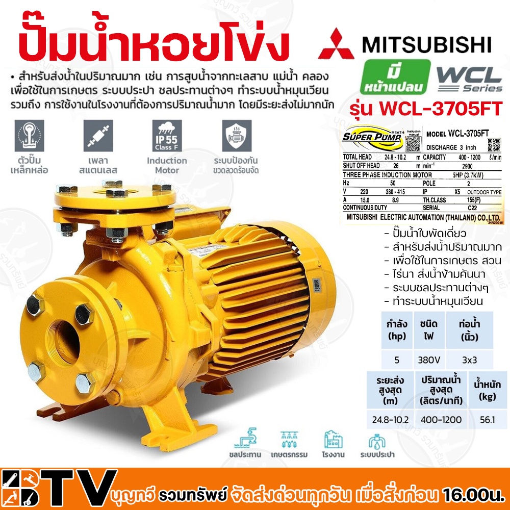 ปั๊มหอยโข่งไฟฟ้า-mitsubishi-รุ่น-wcl-3705ft-5hp-ปั๊มน้ำใบพัดเดี่ยว-สำหรับส่งน้ำปริมาณมาก-wcl-series-ท่อน้ำ-3x3-380v