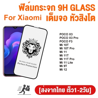 ฟิล์มนิรภัย 9H ฟิล์มกระจก สำหรับ Xiaomi POCO X3 X3 Pro Mi 10T 11T Pro POCO F3 M3 M2 X3 NFC Mi 11 Lite กันรอย เต็มจอใส