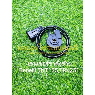 (C70) Benelli TNT135,TRK251 เซนเซอร์ขาตั้ง แท้ตรงรุ่น