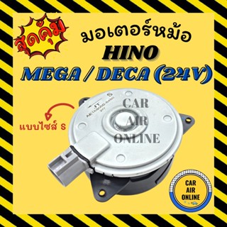 มอเตอร์พัดลม HINO MEGA DECA 24V แบบไซส์ S ฮีโน่ เมก้า 24 โวลต์ เกรดย่างดี แอร์ พัดลม แอร์ มอเตอร์ แผงร้อน หม้อน้ำ ระบาย