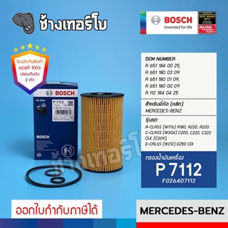 #BZ114 (P 7112) BENZ A-Class (W176), C-Class (W204), E-Class (W212) OM651 / BOSCH ไส้กรอง กรองน้ำมันเครื่อง F026407112