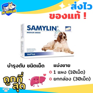 ภาพหน้าปกสินค้าSamylin Medium แซมมิลิน พันธุ์กลาง 10-30 กก. 🐶 บำรุงตับสุนัข ชนิดเม็ด ของแท้ แบ่งขายและยกกล่อง ที่เกี่ยวข้อง