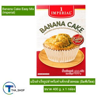 THA shop (400 g. x 1) Imperial Banana Cake อิมพีเรียล บานาน่าเค้ก แป้งเค้กกล้วยหอมสำเร็จรูป แป้งขนมสำเร็จรูป แป้งทำขนม