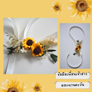 ภาพหน้าปกสินค้า•ข้อมือเพื่อนเจ้าสาว•doublesunflowerดอกทานตะวันคู่ ที่เกี่ยวข้อง