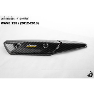 เหล็กกันร้อน (บังท่อ, ฝาครอบท่อ ) WAVE 125 i ปลาวาฬ (2012-2017) ลายเคฟล่าสาน 5D งานหนา อย่างดี