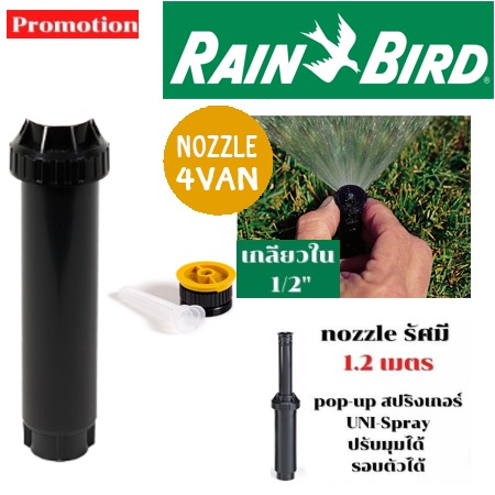 rain-bird-rain-bird-uni-spray-ชุดหัวป๊อบอัพ-pop-up-spray-body-พร้อมหัวฉีด-nozzle-เลือกเบอร์ในตัวเลือกด้านใน