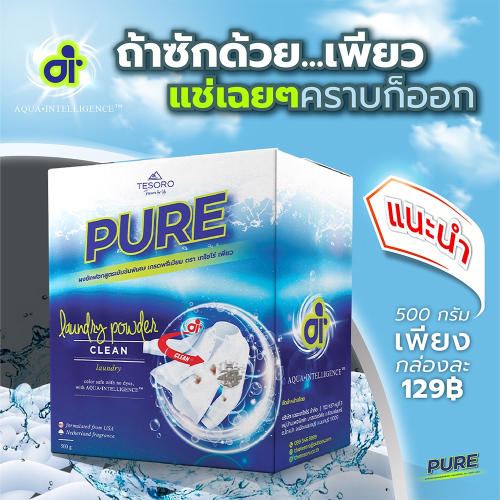 tesoro-pure-ผงซักฟอกเพียว-สูตรเข้มข้น-ปริมาณ-500-กรัม-ผลิตภัณฑ์ซักผ้า-ซักผ้า-ผงซักฟอกเทโซโร่-ผงซักฟอก-ป้องกันสิ่งสกปรก