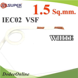 .สายไฟ คอนโทรล VSF IEC02 ทองแดงฝอย สายอ่อน ฉนวนพีวีซี 1.5 mm2. สีขาว (ระบุความยาว) รุ่น VSF-IEC02-1R5-WH