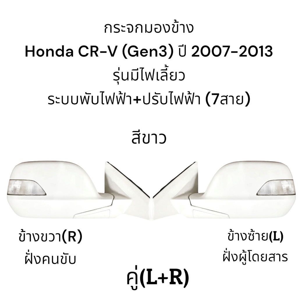 กระจกมองข้าง-honda-cr-v-gen3-ปี-2007-2013-ระบบพับไฟฟ้า-ปรับไฟฟ้า-มีไฟเลี้ยว-7สาย