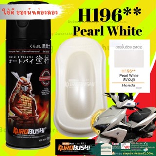 ภาพหน้าปกสินค้าSamurai H196** Pearl White สีขาวมุก Honda สีมอเตอร์ไซค์ สีสเปรย์ซามูไร พ่นชิ้นส่วนเครื่องยนต์ ซามูไร ซึ่งคุณอาจชอบราคาและรีวิวของสินค้านี้