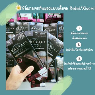 ฟิล์มกระจกเต็มจอ แบบกันมอง สำหรับ Redmi|Xiaomi ฟิล์มแบบเต็มจอ 100% ติดง่าย|สัมผัสลื่น|ป้องกันรอยขีดข่วนบนหน้าจอ