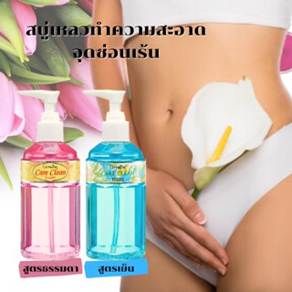 น้ำยาอนามัย กิฟฟารีน แคร์คลีน Giffarine Care Clean สบู่เหลวทำความสะอาดจุดซ้อนเร้น มี 2 สูตรให้เลือก