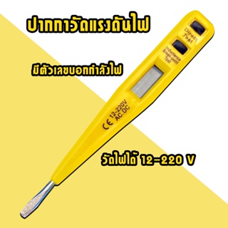 ปากกาวัดไฟ ที่วัดไฟ วัดแรงดันไฟฟ้า ปากกาทดสอบแรงดันไฟฟ้า ปากกาเช็คไฟ ปากกาทดสอบไฟฟ้า Voltage Tester Display Ligting