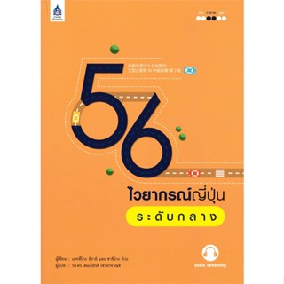 หนังสือ 56 ไวยากรณ์ญี่ปุ่นระดับกลาง สนพ.ภาษาและวัฒนธรรม สสท. หนังสือเรียนรู้ภาษาต่างๆ #อ่านเพลิน