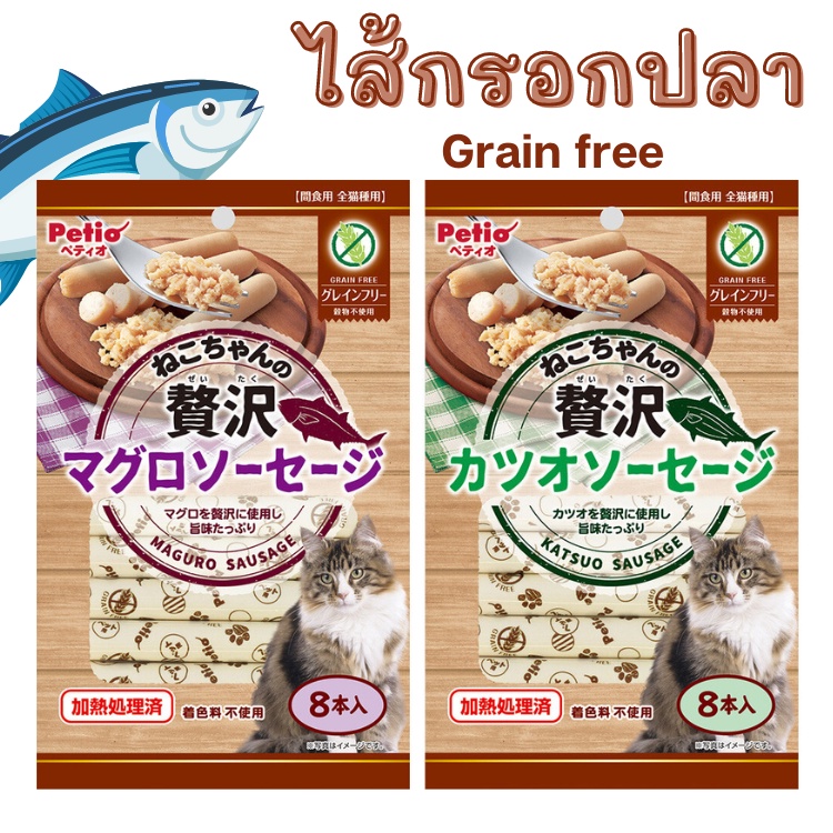 ขนมแมว-จากญี่ปุ่น-petio-ไส้กรอกปลา-ปราศจากธัญพืช-grain-free-ของเล่นแมวราคาส่ง