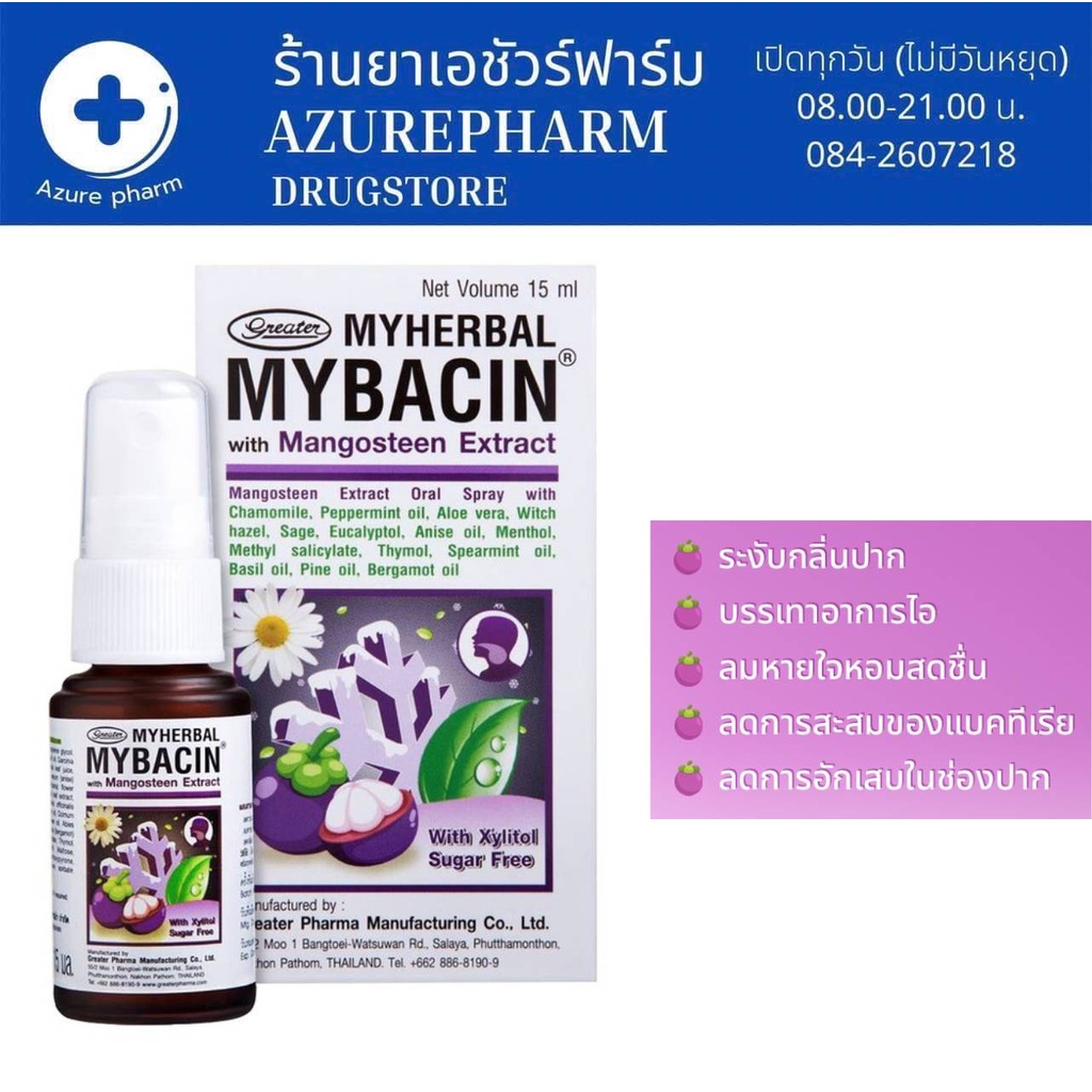 mybacin-mangosteen-15-ml-สเปรย์พ่นช่องปาก-ผสมสารสกัดมังคุด