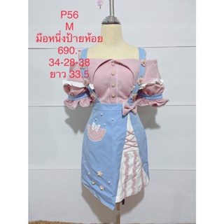 เดรสสั้น ไหล่ตก สีฟ้า ชมพู P56 SIZE M มือหนึ่งป้ายห้อย