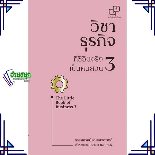 หนังสือ-วิชาธุรกิจที่ชีวิตจริงเป็นคนสอน-3-หนังสือการบริหาร-การจัดการ-การบริหารธุรกิจ-สินค้าพร้อมส่ง-อ่านสนุก