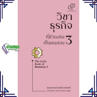 หนังสือ วิชาธุรกิจที่ชีวิตจริงเป็นคนสอน 3 หนังสือการบริหาร/การจัดการ การบริหารธุรกิจ สินค้าพร้อมส่ง #อ่านสนุก