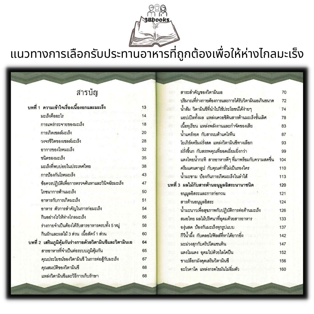 หนังสือ-กินอาหารให้เป็นยา-ชนะโรค-ต้านมะเร็ง-การดูแลสุขภาพ-อาหารสุขภาพ-โรคมะเร็ง-อาหารและโภชนาการ-โภชนบำบัด