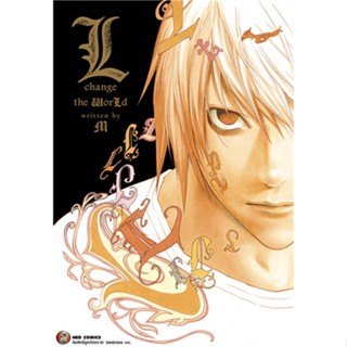 หนังสือ Death Note : L Change the World ผู้แต่ง M สนพ.NED หนังสือไลท์โนเวล (Light Novel) #BooksOfLife