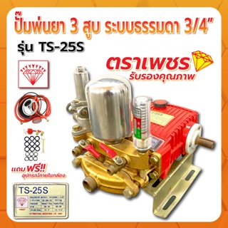 ปั๊มพ่นยา 3 สูบ ระบบธรรมดา 3/4" ตราเพชร รุ่น TS25S