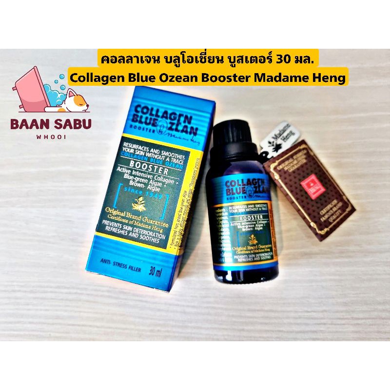 มาดามเฮง-คอลลาเจน-บลูโอเชี่ยน-บูสเตอร์-collagen-blue-ozean-booster-madame-heng