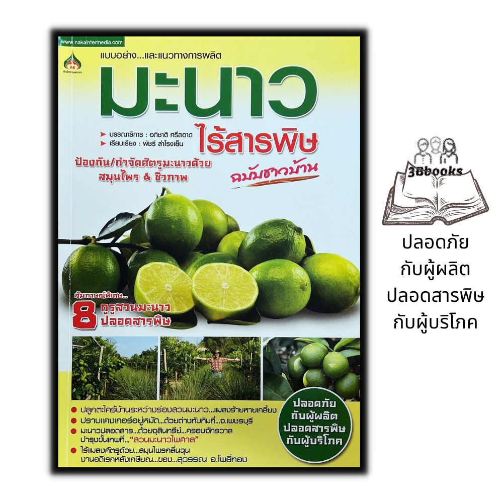 หนังสือ-มะนาวไร้สารพิษ-การปลูกมะนาว-พืชและการเกษตร-มะนาว-นาคา-พืชเศรษฐกิจ-มะนาว