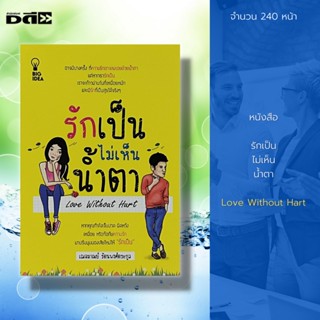 หนังสือ รักเป็น ไม่เห็นน้ำตา : จิตวิทยา พัฒนาตนเอง บริหารเวลา บริหารความคิด ปรับบุคลิกภาพ ทัศนคติ วิธีครองใจ ความรัก