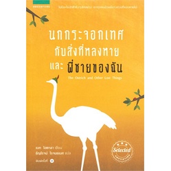 หนังสือ-นกกระจอกเทศกับสิ่งที่หลงหาย-และพี่ชายฯ-สนพ-แพรวเยาวชน-หนังสือวรรณกรรมเยาวชน-booksoflife