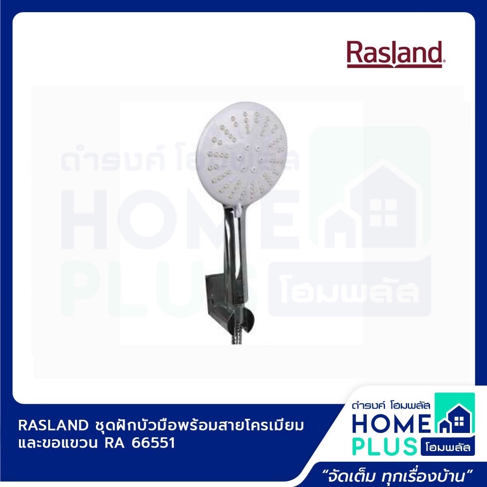 rasland-ชุดฝักบัวมือพร้อมสายโครเมียม-และขอแขวน-ra-66551-ra-68333