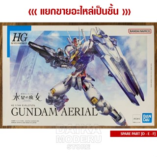 [อะไหล่แผง D - E - F] HG 1/144 GUNDAM Aerial (HG 1/144 กันดั้ม แอเรียล)