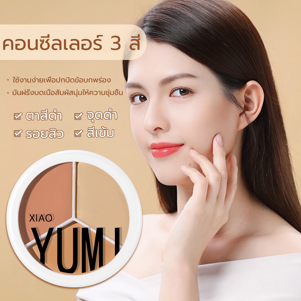 คอนซีลเลอร์คอนทัวร์-concealer-3colors-ปกปิดรอยคล้ำ-ปกปิดจุดด่างดำ-ปกปิดสิวสิว