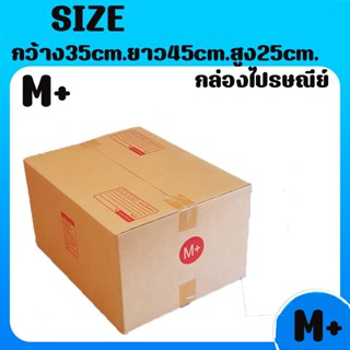 8013shopแพ็ค 20 ใบ กล่องเบอร์ M+ กล่องพัสดุ แบบพิมพ์ กล่องไปรษณีย์ กล่องไปรษณีย์ฝาชน ราคาโรงงาน
