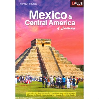 หนังสือ Mexico & Central America A Journey สนพ.Dplus Guide หนังสือคู่มือท่องเที่ยว ต่างประเทศ #BooksOfLife