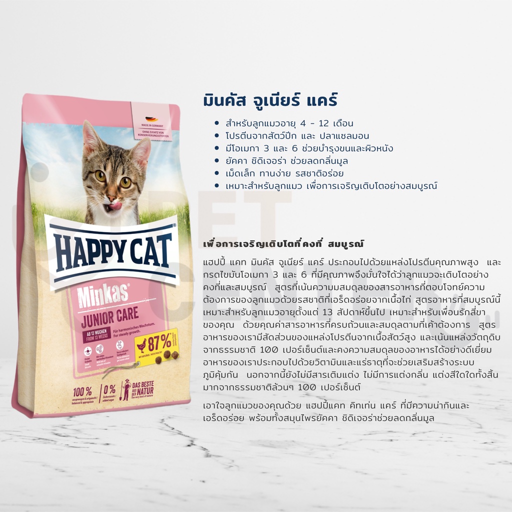 happy-cat-minkas-kitten-junior-sterilised-urinary-อาหารแมว-แฮปปี้แคท-มินคัส-พรีเมี่ยม-ทุกสูตร-500g