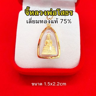 จี้หลวงพ่อโสธร เลี่ยมทองแท้ 75% ปลุกเสกแล้ว ขนาด 1.5 x 2.2 ซม. การค้าขาย สุขภาพ ควาสำเร็จในชีวิต เงินทอง หรือ โชคลาภ