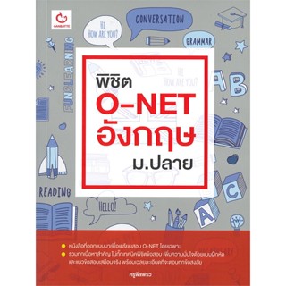 หนังสือ พิชิต O-NET อังกฤษ ม.ปลาย ผู้แต่ง ครูพี่แพรว สนพ.GANBATTE หนังสือคู่มือระดับชั้นมัธยมศึกษาตอนปลาย #BooksOfLife