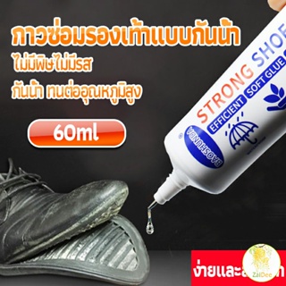 สินค้า กาวติดรองเท้า 60ML ซ่อมรองเท้า กาวพิเศษสำหรับซ่อมรองเท้า ไม่มีพิษ  กันน้ำ กาวรองเท้า Tape and glue