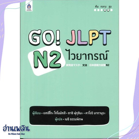 หนังสือ-go-jlpt-n2-ไวยากรณ์-สนพ-สมาคมส่งฯไทย-ญี่ปุ่น-หนังสือเรียนรู้ภาษาต่างๆ-อ่านเพลิน