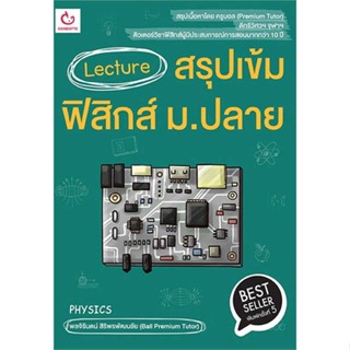 หนังสือ Lecture สรุปเข้มฟิสิกส์ ม.ปลาย พ.5 สนพ.GANBATTE หนังสือคู่มือระดับชั้นมัธยมศึกษาตอนปลาย #BooksOfLife