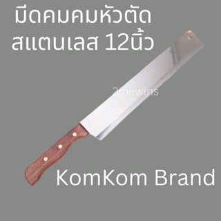 มีดหัวตัดสแตนเลส KOM KOM 170 ขนาด 12นิ้ว มีดหั่นเค้ก บราวนี่ มีดตัดเค้ก มีดหั่นแซนวิช มีดยาว มีดสไลด์ขนมปัง มีดขนมปัง