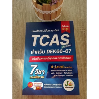 9786169335948 หนังสือสรุปเนื้อหาทุกวิชา TCAS เกณฑ์ใหม่ สำหรับ DEK66-67