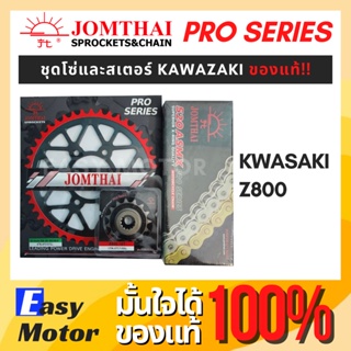 [ของแท้] ชุด โซ่ สเตอร์ Z800 ยี่ห้อพระอาทิตย์ PRO SERIEIS โซ่X rings โซ่สเตอร์ Kawasaki Z800 สเตอร์Z800